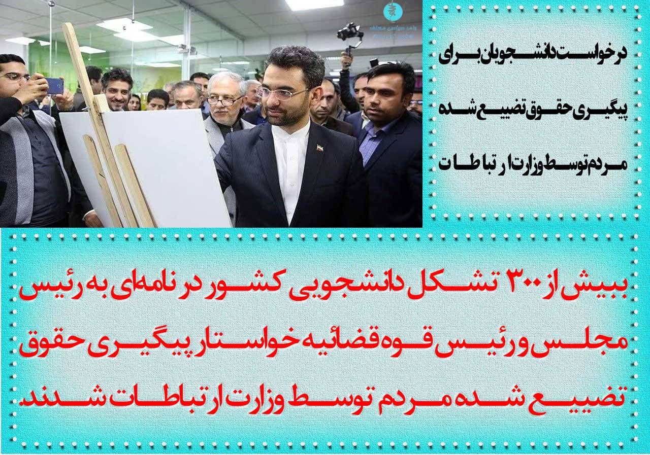 درخواست دانشجویان برای پیگیری حقوق تضییع شده مردم توسط وزارت ارتباطات
